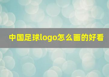 中国足球logo怎么画的好看