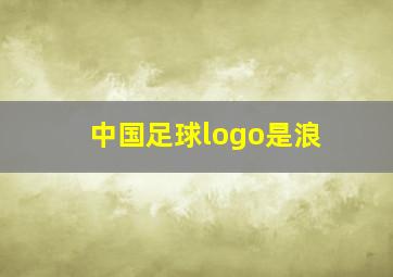 中国足球logo是浪