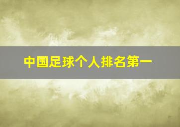 中国足球个人排名第一