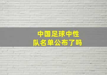 中国足球中性队名单公布了吗