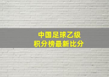 中国足球乙级积分榜最新比分