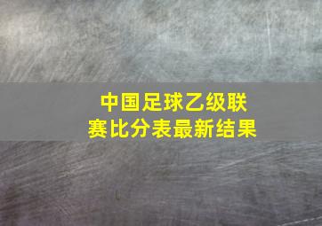 中国足球乙级联赛比分表最新结果