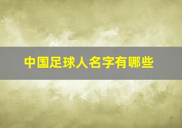 中国足球人名字有哪些