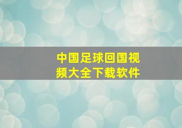 中国足球回国视频大全下载软件