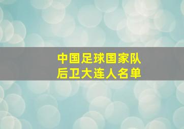 中国足球国家队后卫大连人名单