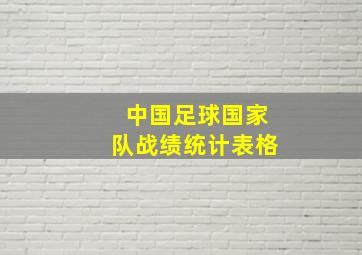 中国足球国家队战绩统计表格