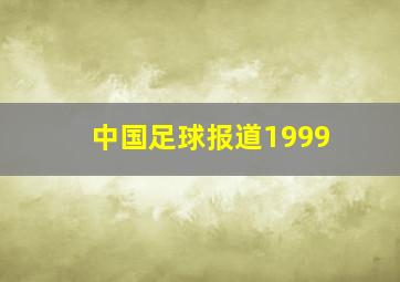 中国足球报道1999