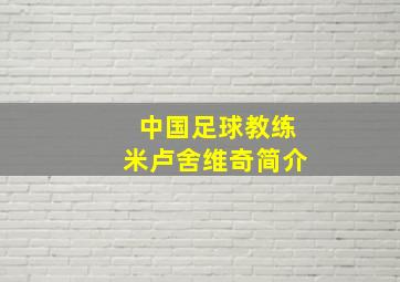 中国足球教练米卢舍维奇简介