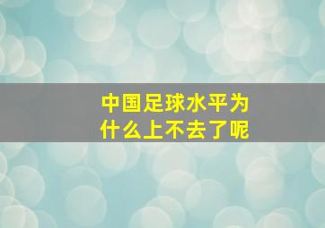 中国足球水平为什么上不去了呢