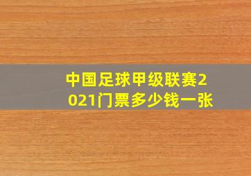 中国足球甲级联赛2021门票多少钱一张