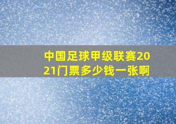 中国足球甲级联赛2021门票多少钱一张啊