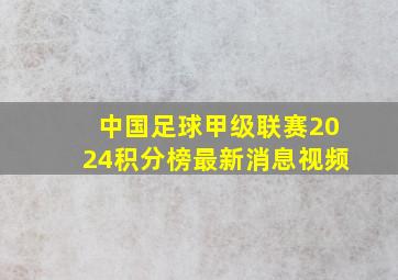 中国足球甲级联赛2024积分榜最新消息视频