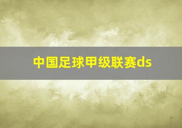 中国足球甲级联赛ds