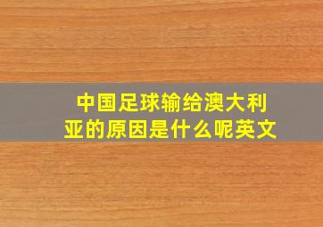 中国足球输给澳大利亚的原因是什么呢英文