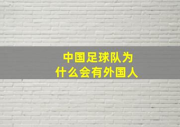 中国足球队为什么会有外国人