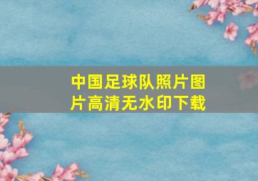 中国足球队照片图片高清无水印下载