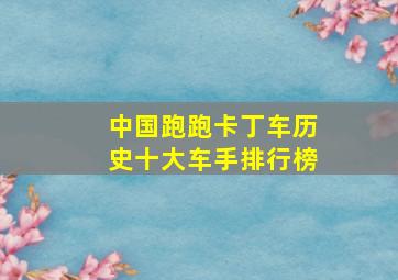 中国跑跑卡丁车历史十大车手排行榜