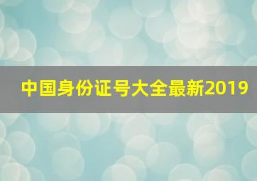 中国身份证号大全最新2019