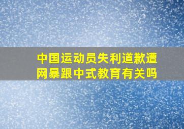 中国运动员失利道歉遭网暴跟中式教育有关吗