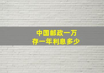 中国邮政一万存一年利息多少