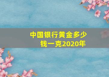 中国银行黄金多少钱一克2020年