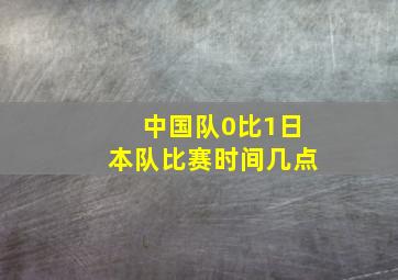 中国队0比1日本队比赛时间几点