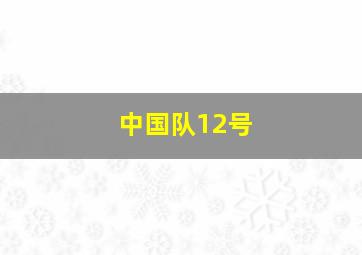 中国队12号