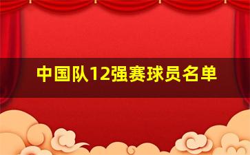 中国队12强赛球员名单