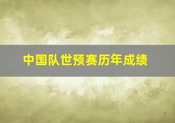 中国队世预赛历年成绩