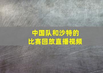 中国队和沙特的比赛回放直播视频