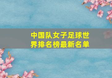 中国队女子足球世界排名榜最新名单