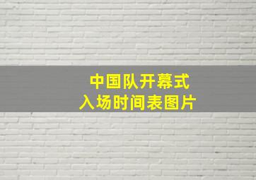 中国队开幕式入场时间表图片