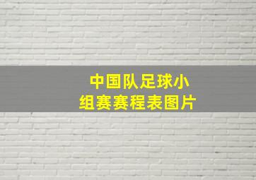 中国队足球小组赛赛程表图片