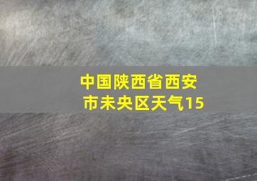 中国陕西省西安市未央区天气15