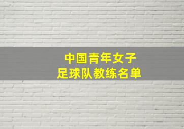 中国青年女子足球队教练名单