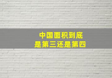 中国面积到底是第三还是第四