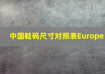 中国鞋码尺寸对照表Europe