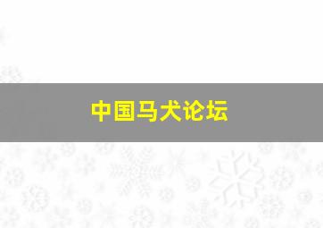 中国马犬论坛