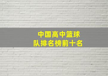 中国高中篮球队排名榜前十名