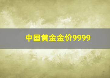 中国黄金金价9999