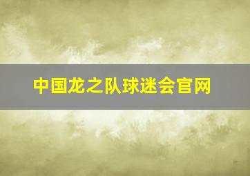 中国龙之队球迷会官网