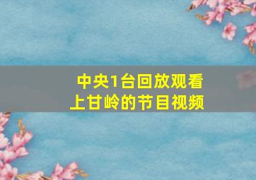 中央1台回放观看上甘岭的节目视频