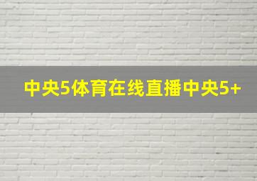 中央5体育在线直播中央5+