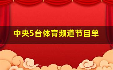 中央5台体育频道节目单