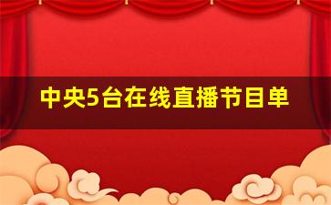 中央5台在线直播节目单