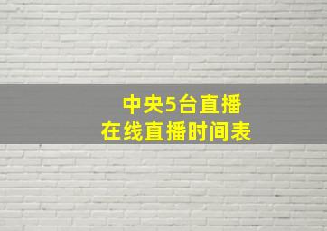 中央5台直播在线直播时间表