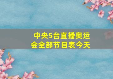 中央5台直播奥运会全部节目表今天