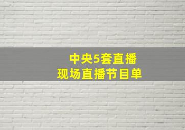 中央5套直播现场直播节目单