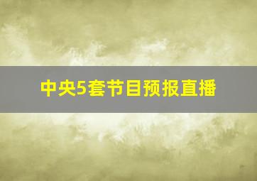 中央5套节目预报直播