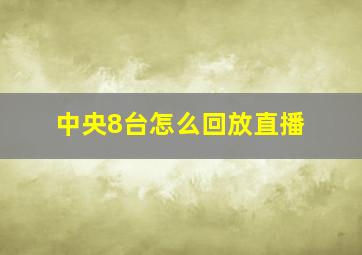 中央8台怎么回放直播